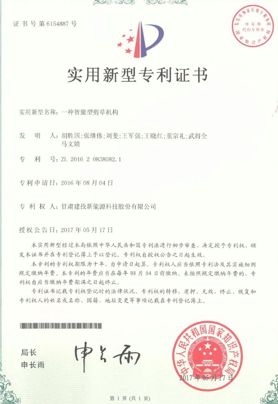 一種智能型剪草機(jī)構(gòu)——實(shí)用新型專(zhuān)利證書(shū).jpg