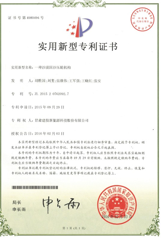 一種沙漠固沙壓輪機(jī)構(gòu)——實(shí)用新型專利證書(shū).jpg