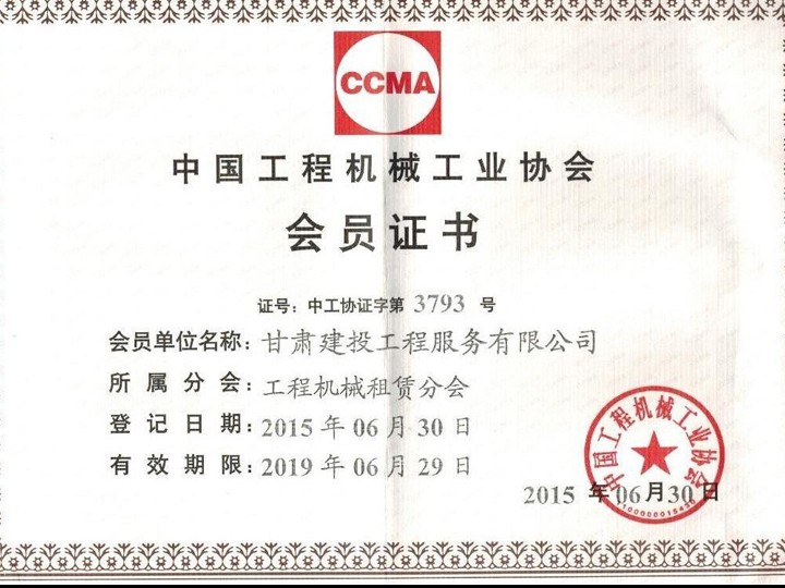 中國工程機械工業(yè)協(xié)會會員證書