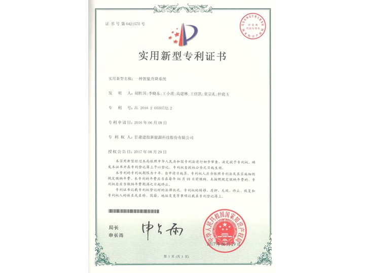 一種智能升降系統(tǒng)實用新型證書——實用新型專利證書