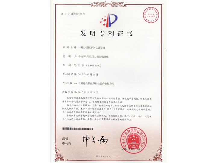 一種沙漠固沙網(wǎng)格鋪設機——發(fā)明專利證書