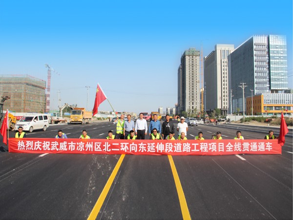 “喜迎國(guó)慶 禮贊70年新中國(guó)” 甘肅建投路橋公司武威北二環(huán)工程項(xiàng)目全線貫通通車