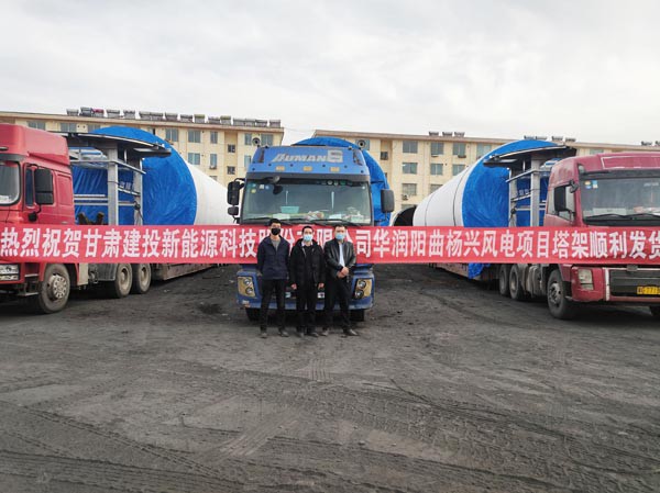 新能源公司山西定襄風電塔筒制造基地  首套塔筒順利發(fā)貨