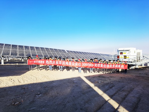 新能源公司華潤海原尖尖山  光伏復(fù)合項目并網(wǎng)成功