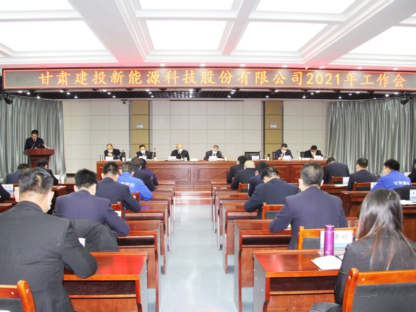 凝心聚力 乘勢(shì)而上 ——新能源公司2021年工作會(huì)順利召開