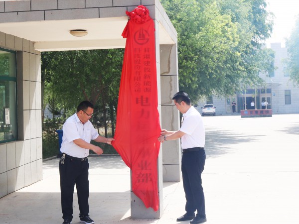 甘肅建投新能源公司電力運維事業(yè)部 順利舉行揭牌儀式