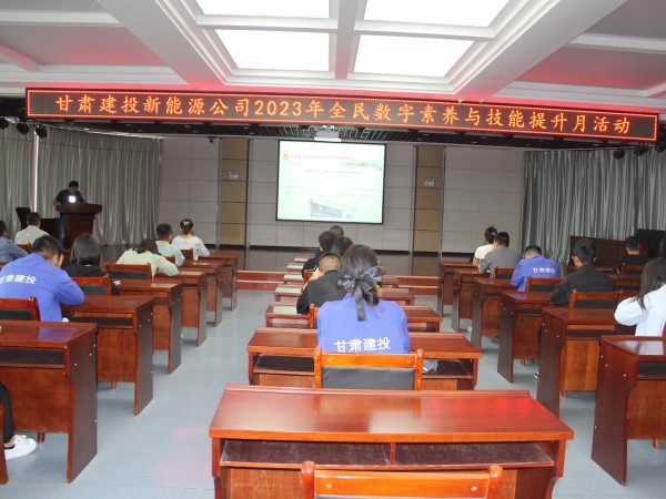【三抓三促行動(dòng)進(jìn)行時(shí)】  新能源公司開(kāi)展以“數(shù)字賦能、全民共享”為主題的全民數(shù)字素養(yǎng)與技能提升月活動(dòng)
