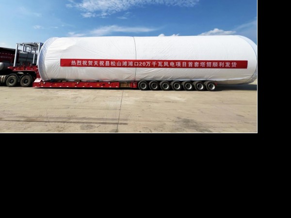 新能源公司天祝松山灘灘口20萬千瓦風(fēng)電項目  首套塔筒順利發(fā)貨