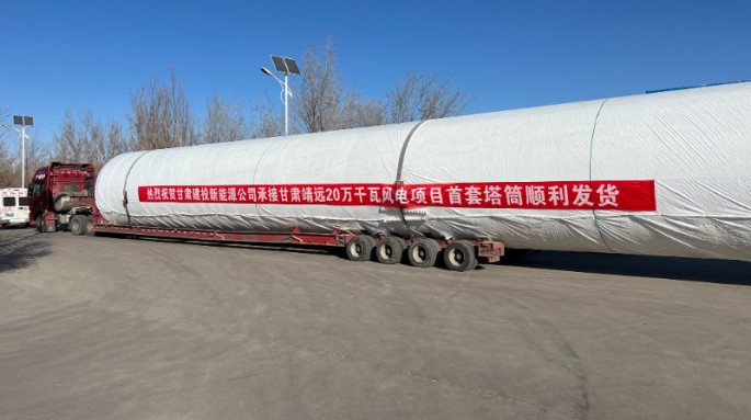 金風(fēng)科技股份有限公司靖遠(yuǎn)縣山東綠色能源一期風(fēng)電場一、二標(biāo)段風(fēng)電塔架制作項目首套塔筒成功發(fā)貨！