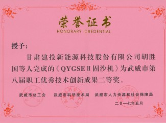 QYGSEII固沙機-武威市第八屆職工優(yōu)秀技術(shù)創(chuàng)新成果二等獎