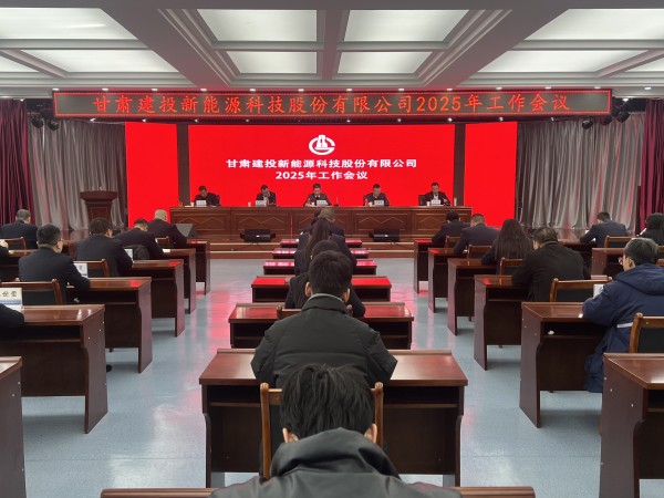 甘肅建投新能源公司召開2025年工作會議