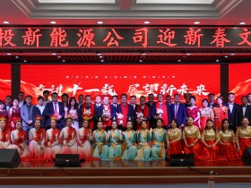 甘肅建投新能源公司舉辦“奮進(jìn)十一載，展望新未來”迎新春文藝匯演活動
