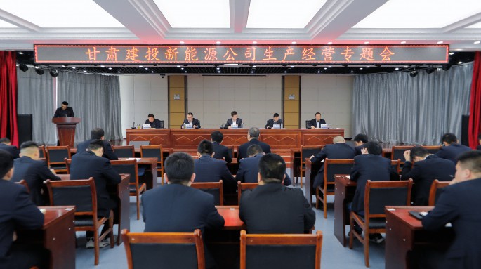 甘肅建投新能源公司召開生產(chǎn)經(jīng)營專題會 甘肅建投新能源公司召開生產(chǎn)經(jīng)營專題會