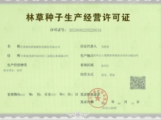 林草種子生產(chǎn)經(jīng)營許可證