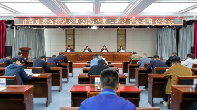 甘肅建投新能源公司召開2025年第二季度安全委員會會議