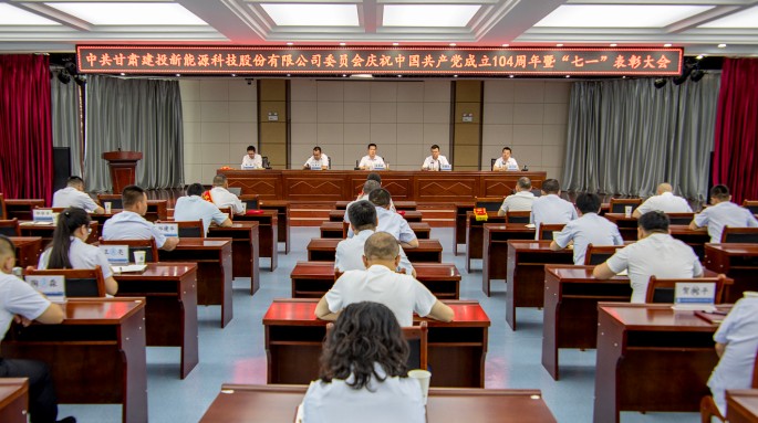 新能源公司黨委隆重召開慶祝中國共產(chǎn)黨成立104周年暨“七一”表彰大會(huì)